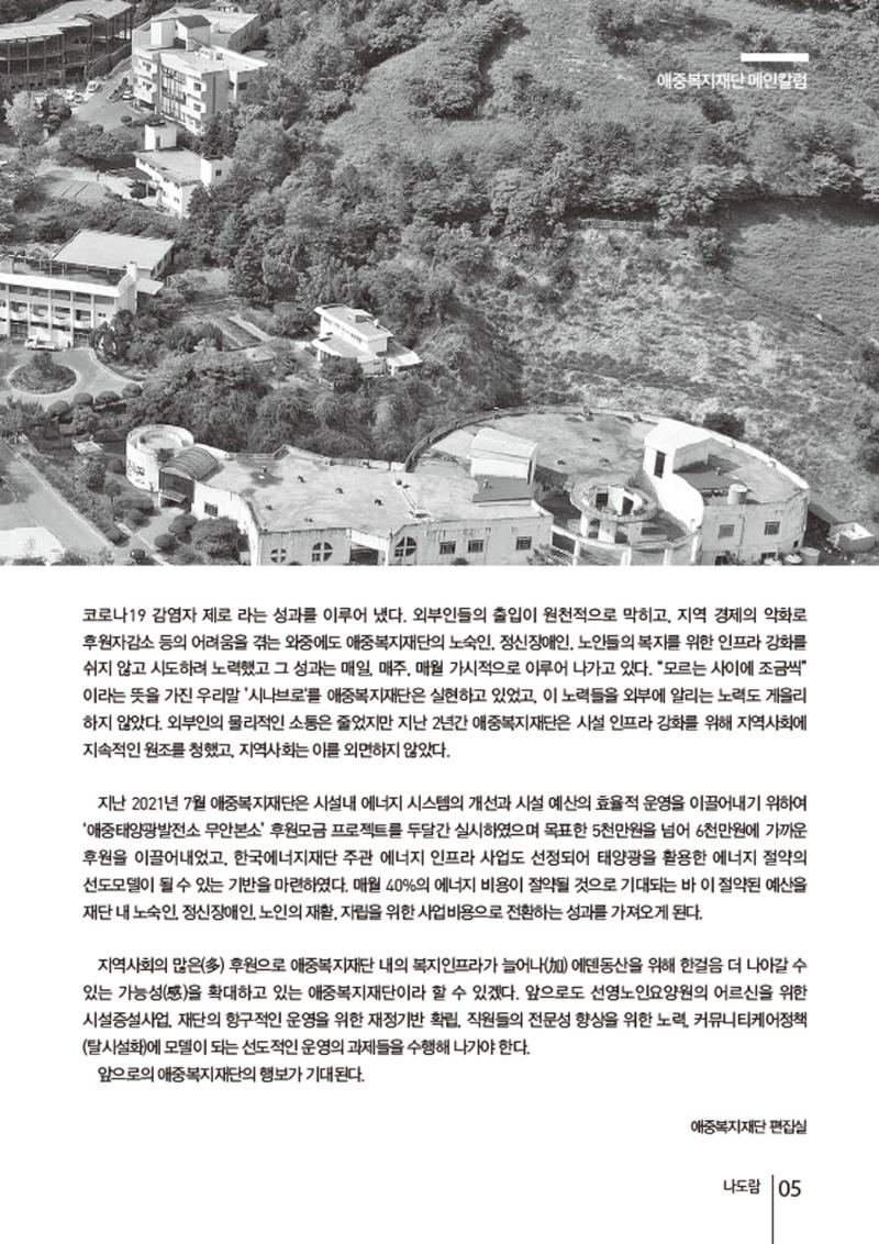 2021년 하반기 애중복지재단 소식지 나도람 5페이지