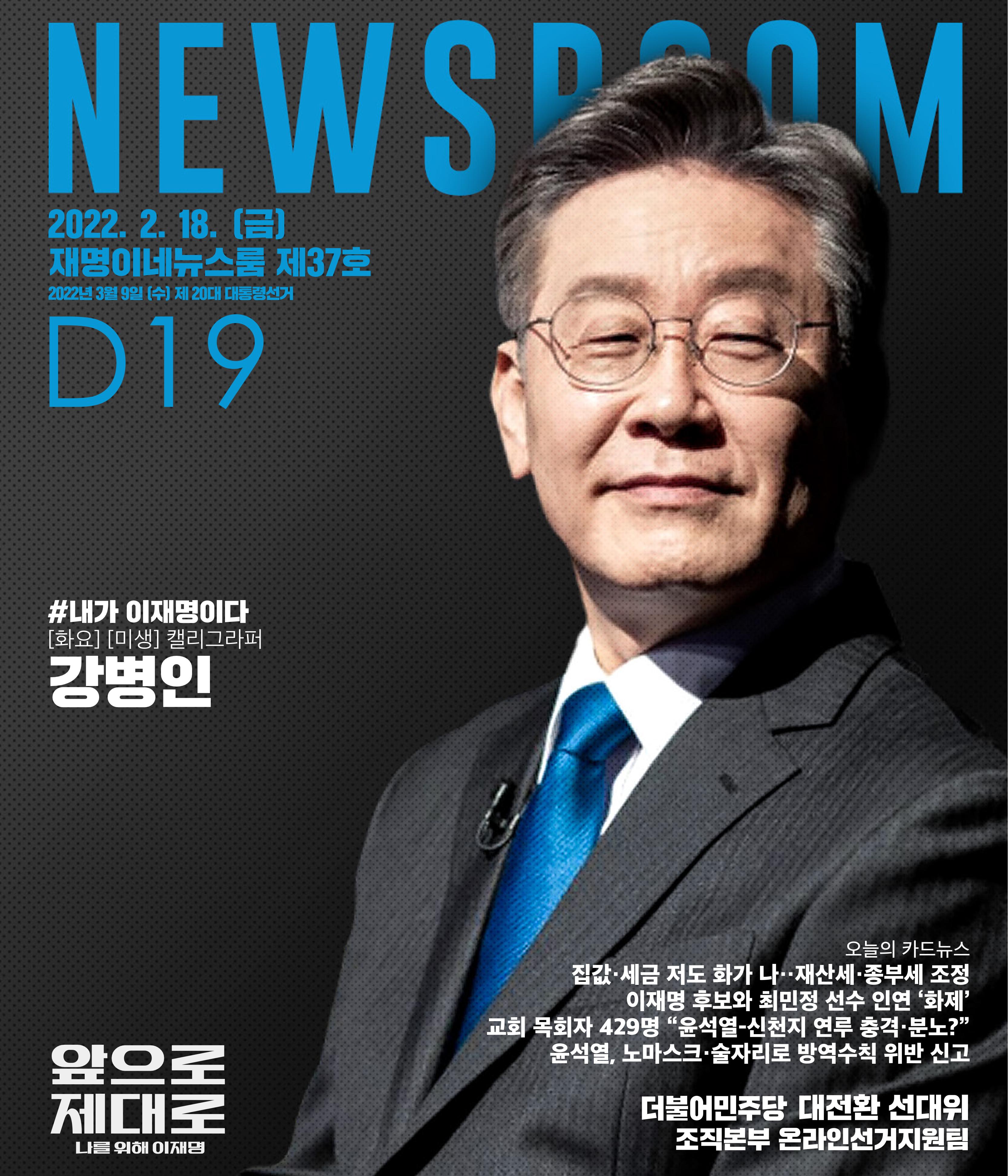 재명이네 뉴스룸 제37호 D-19 1페이지