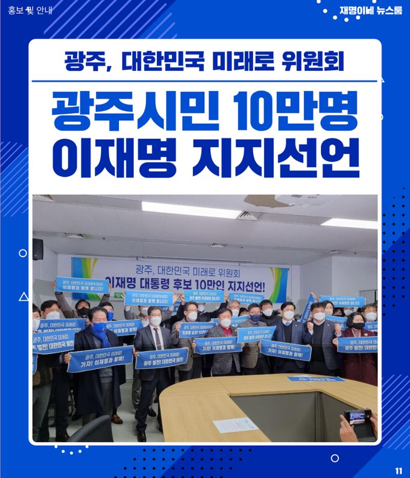재명이네 뉴스룸 제37호 D-19 11페이지