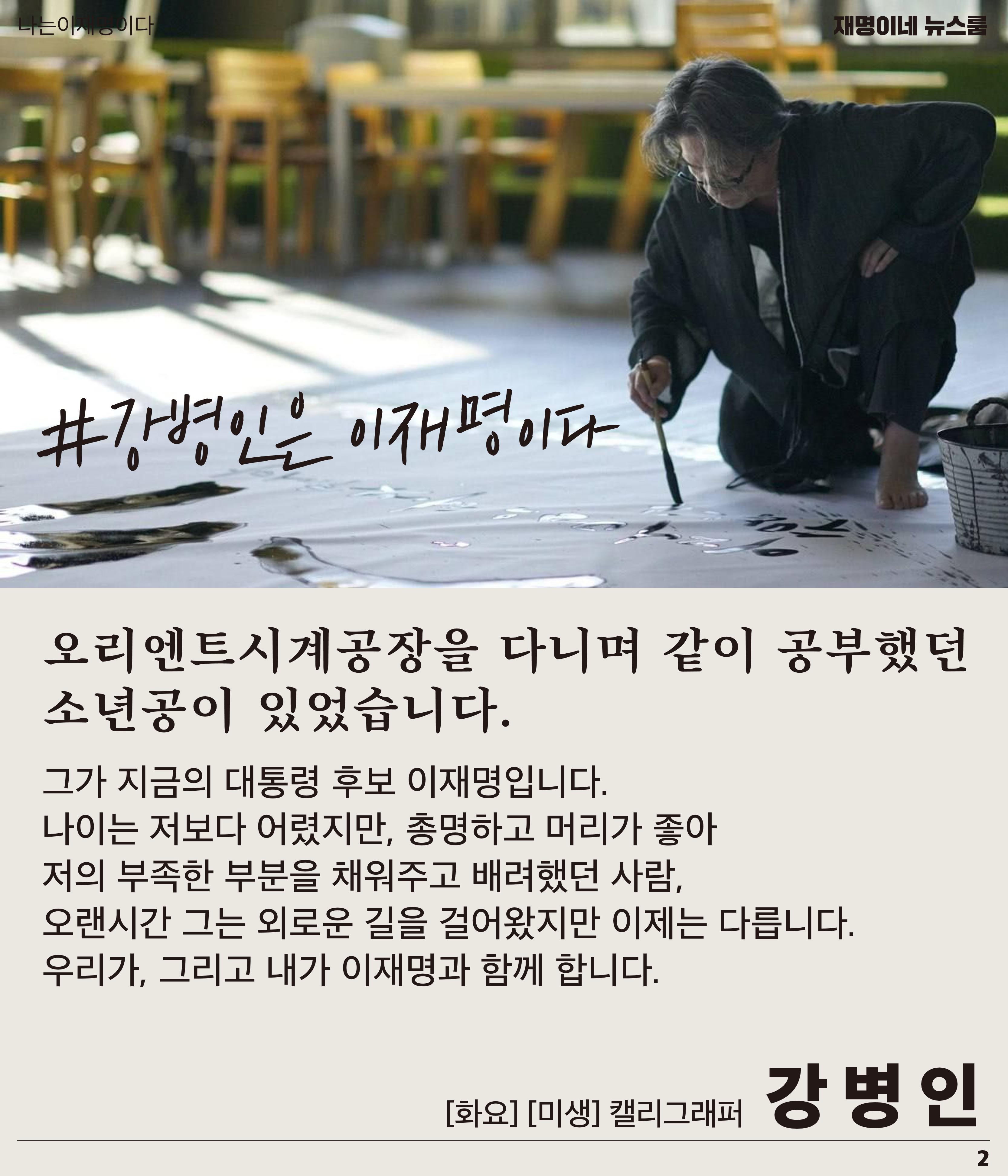 재명이네 뉴스룸 제37호 D-19 2페이지