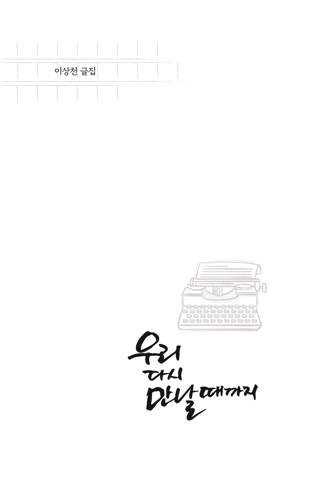이상천 글집_ 우리 다시 만날때까지 1페이지
