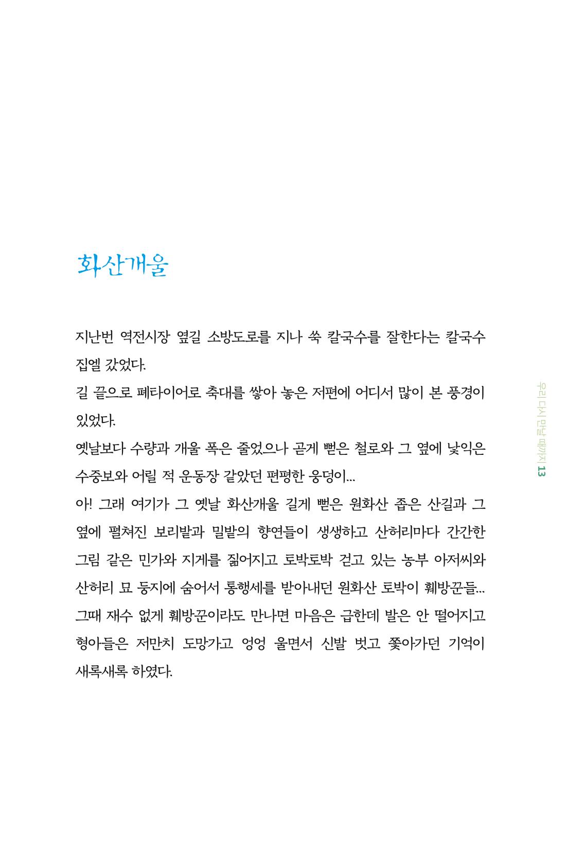 이상천 글집_ 우리 다시 만날때까지 13페이지