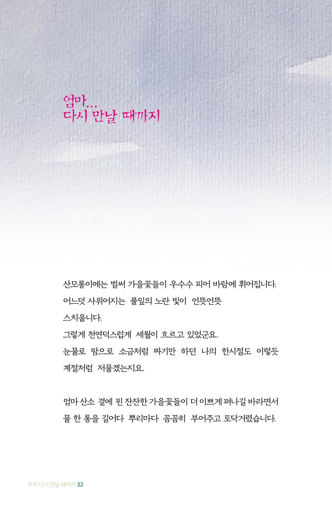이상천 글집_ 우리 다시 만날때까지 32페이지