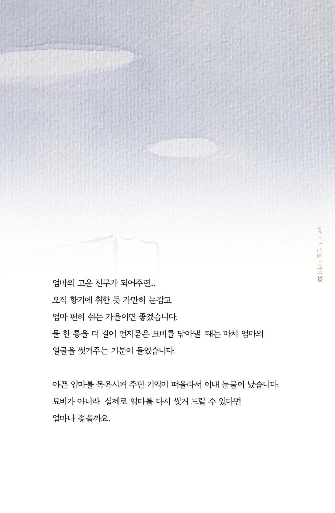 이상천 글집_ 우리 다시 만날때까지 33페이지