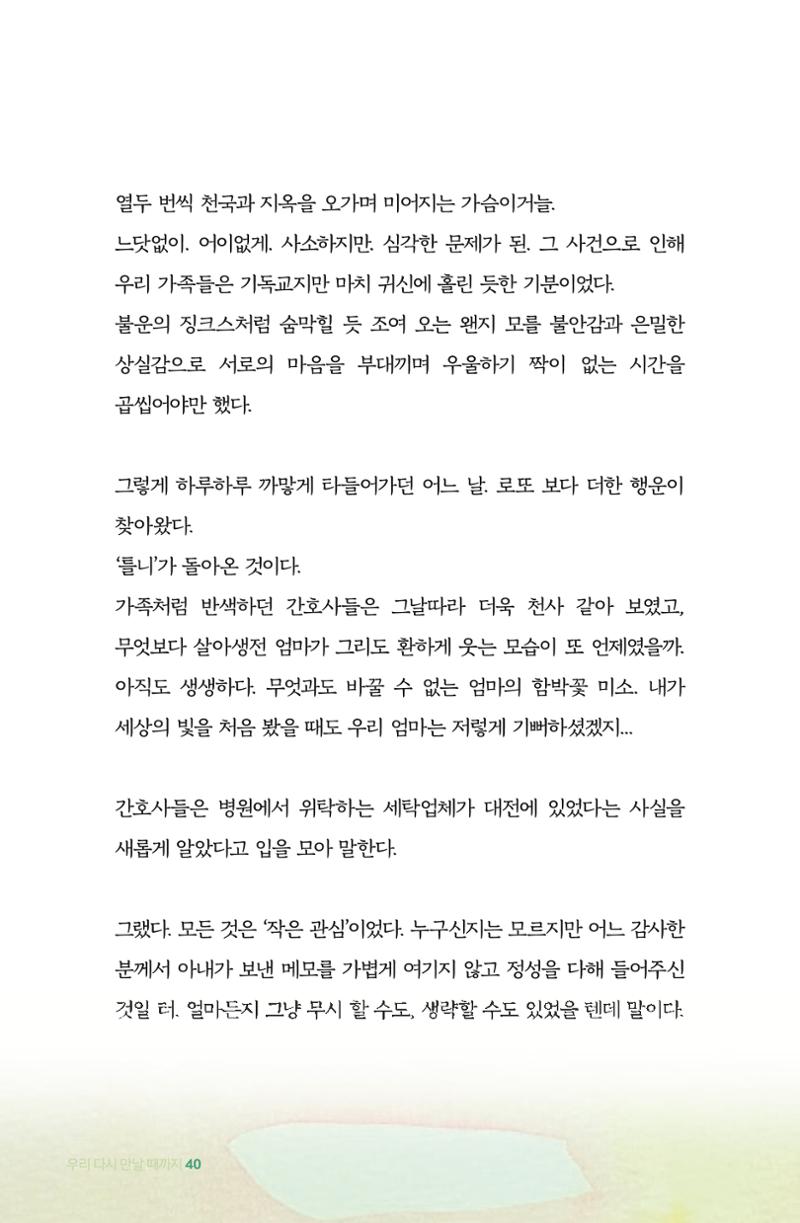이상천 글집_ 우리 다시 만날때까지 40페이지