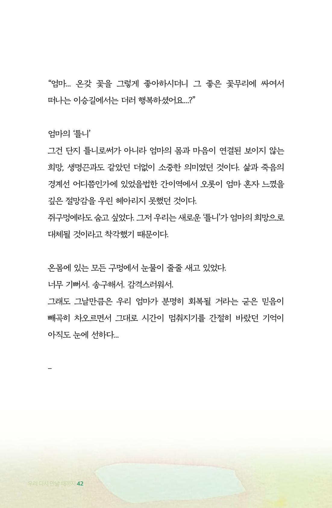 이상천 글집_ 우리 다시 만날때까지 42페이지