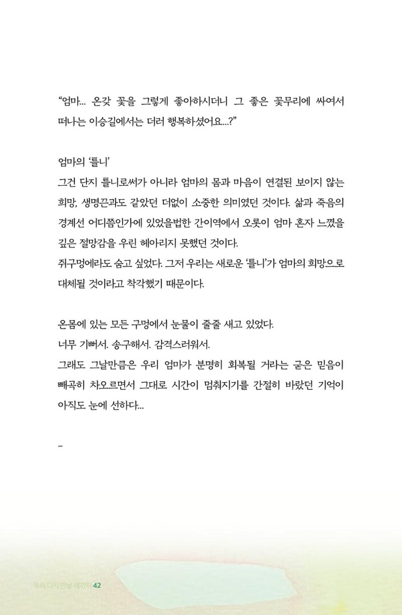 이상천 글집_ 우리 다시 만날때까지 42페이지