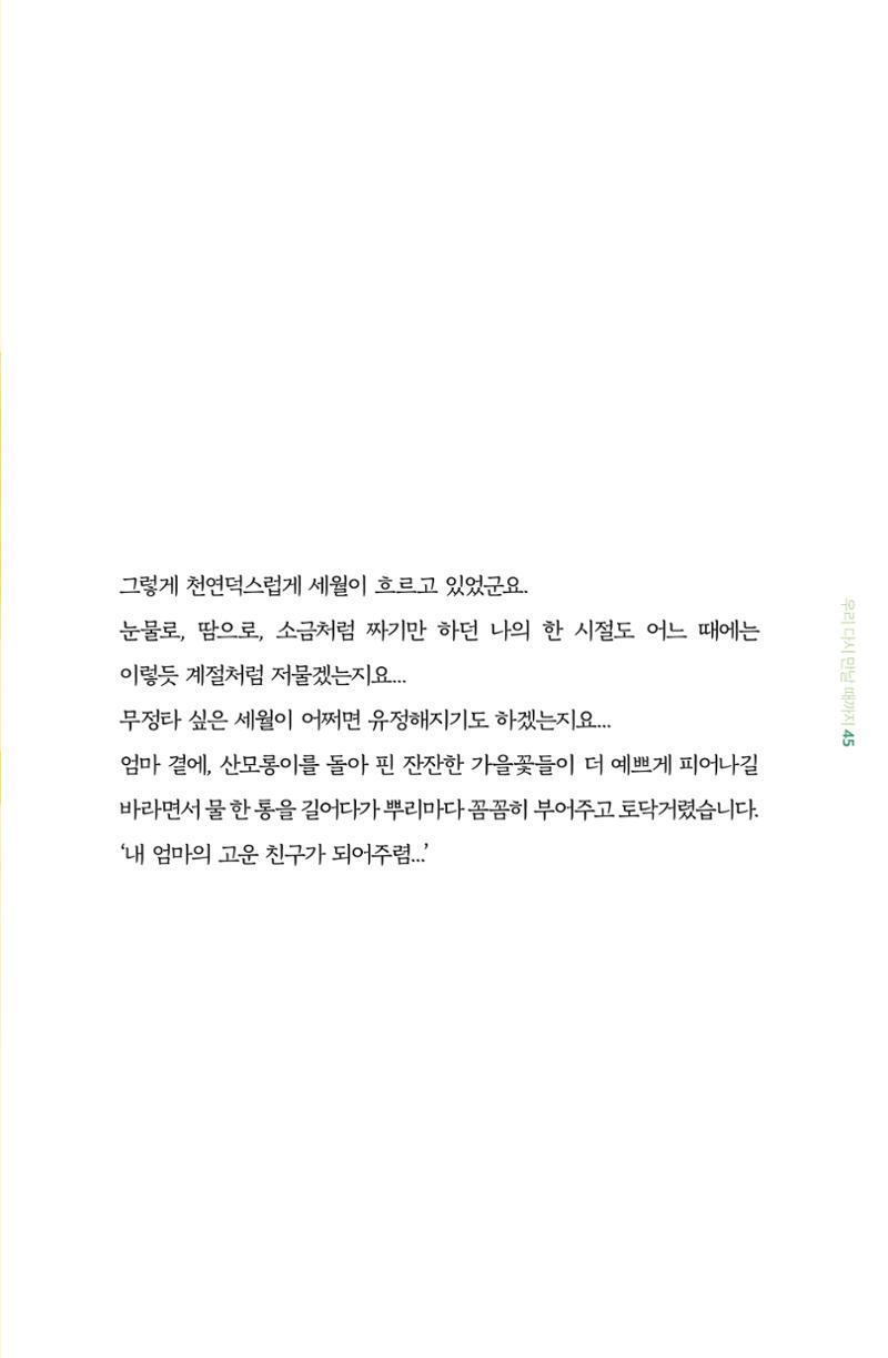 이상천 글집_ 우리 다시 만날때까지 45페이지