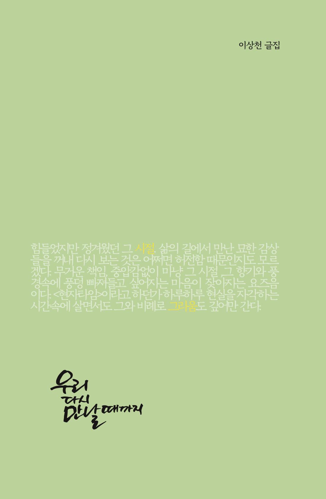 이상천 글집_ 우리 다시 만날때까지 5페이지