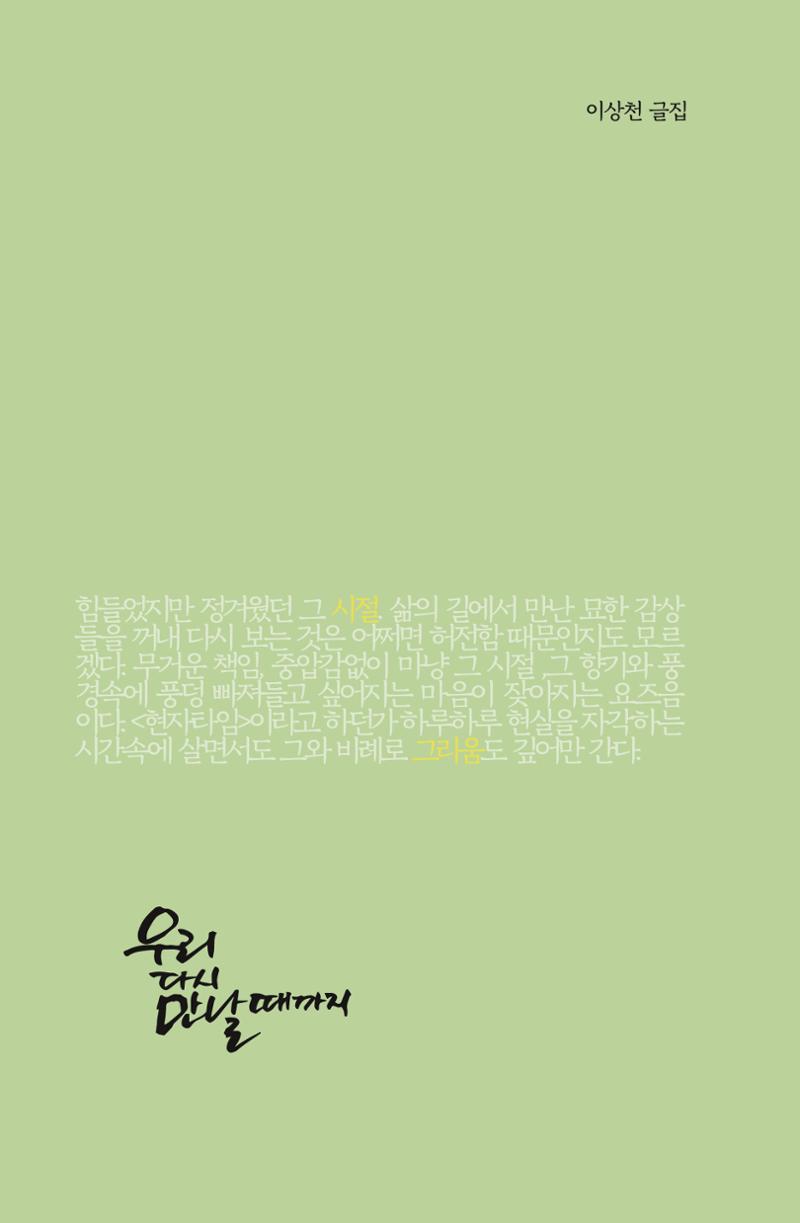 이상천 글집_ 우리 다시 만날때까지 5페이지
