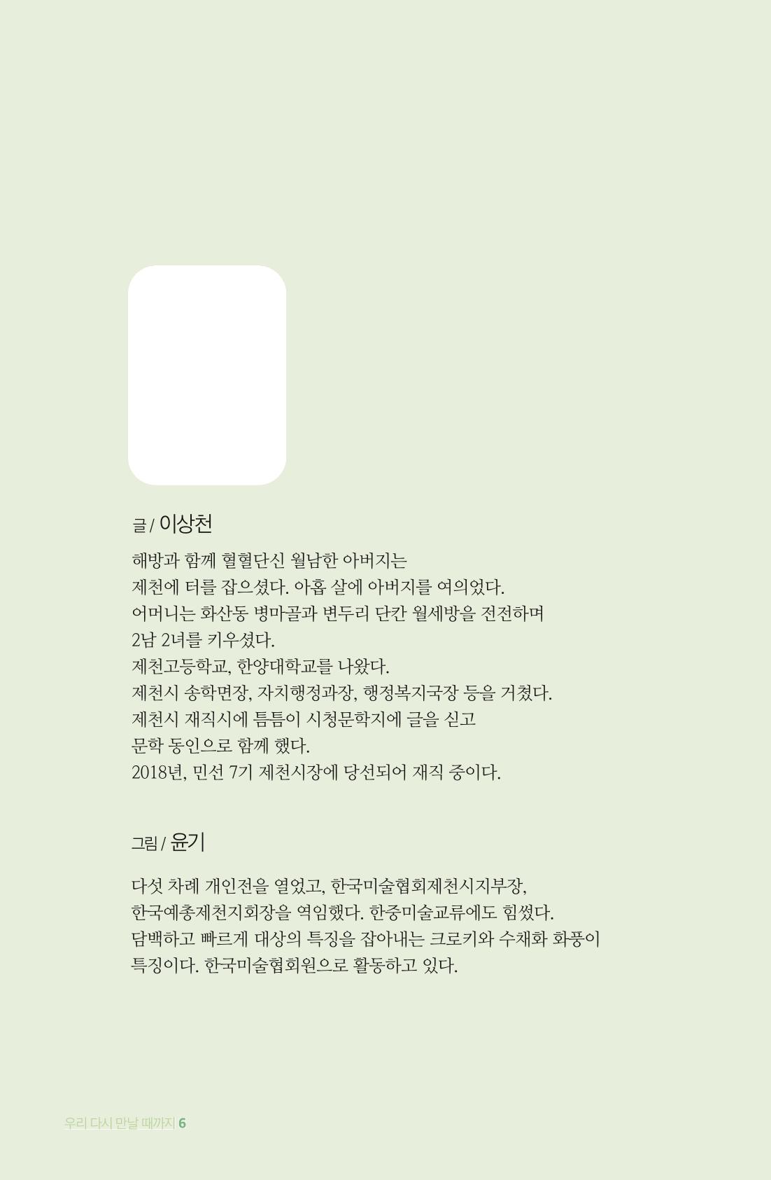 이상천 글집_ 우리 다시 만날때까지 6페이지