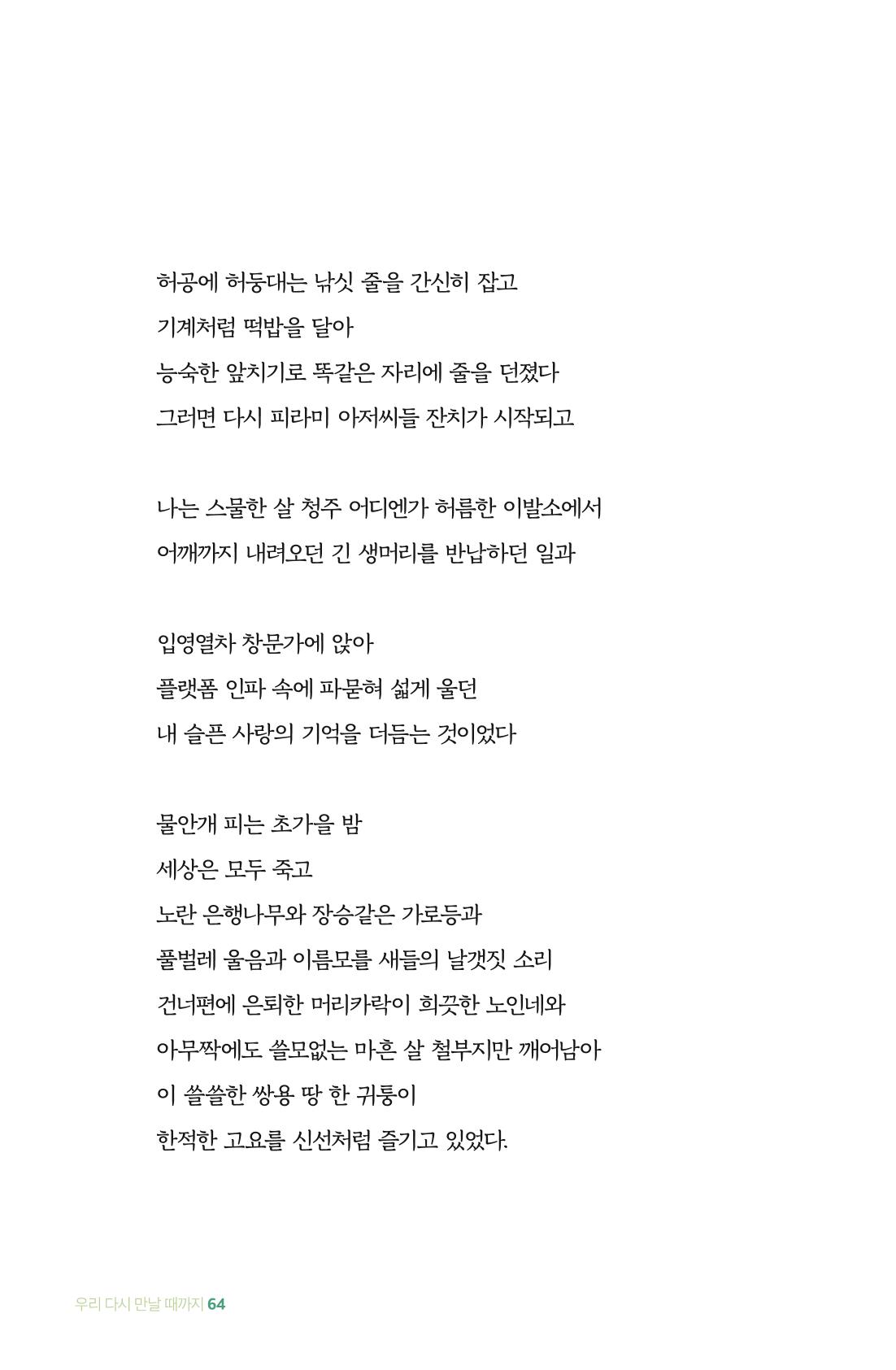 이상천 글집_ 우리 다시 만날때까지 64페이지