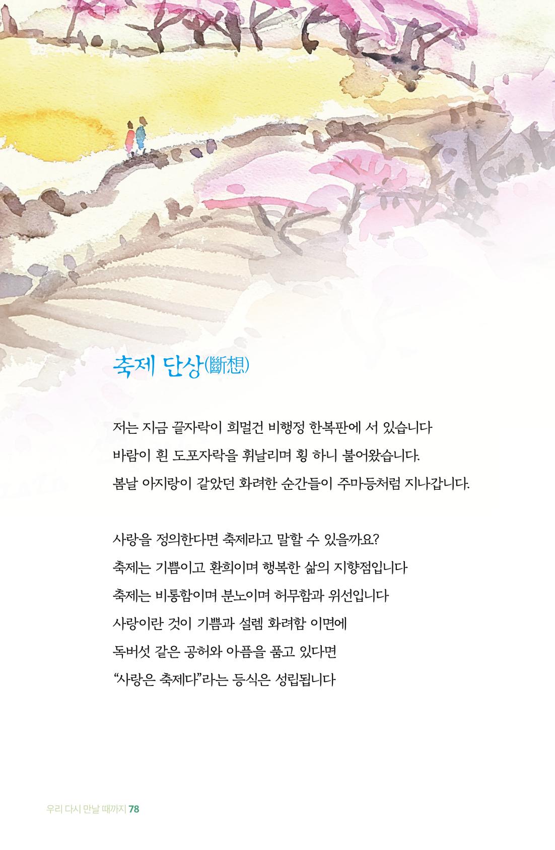 이상천 글집_ 우리 다시 만날때까지 78페이지