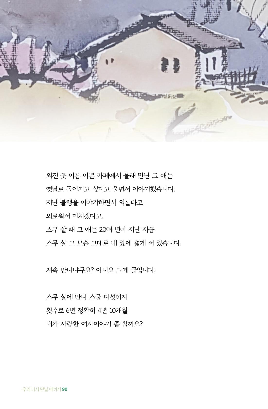 이상천 글집_ 우리 다시 만날때까지 90페이지