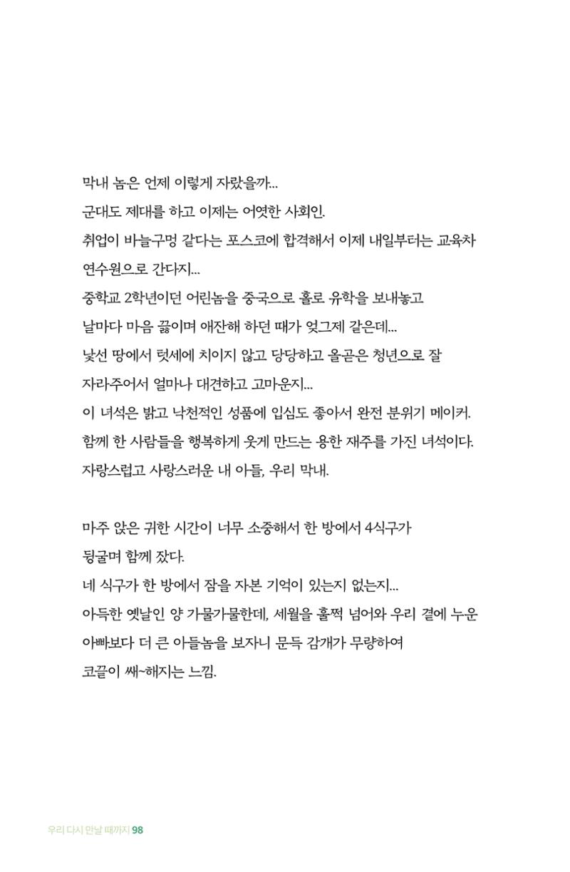 이상천 글집_ 우리 다시 만날때까지 98페이지