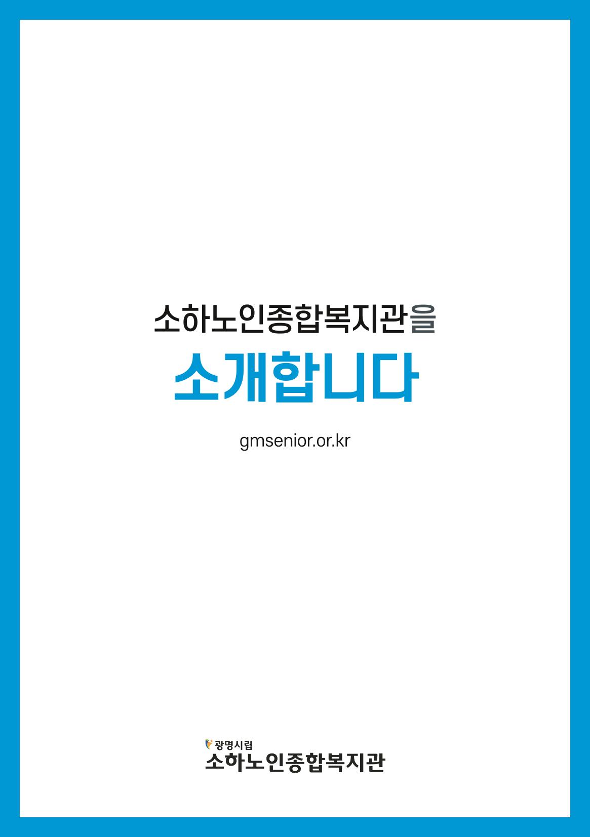 소하노인종합복지관을 소개합니다. 1페이지
