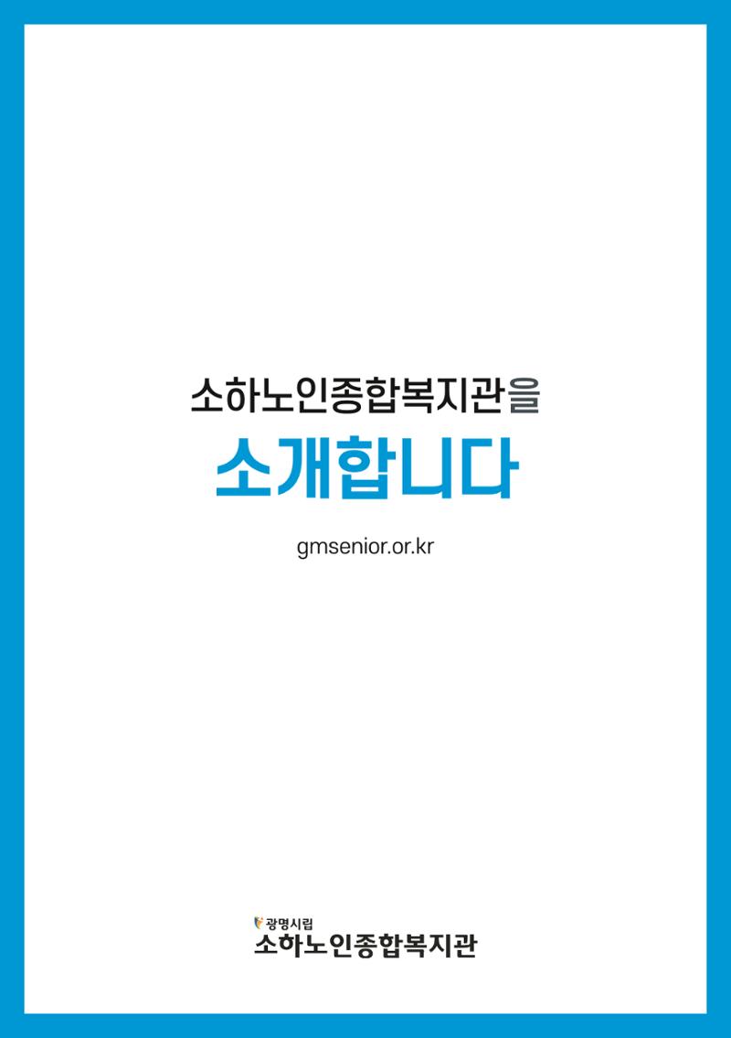소하노인종합복지관을 소개합니다. 1페이지