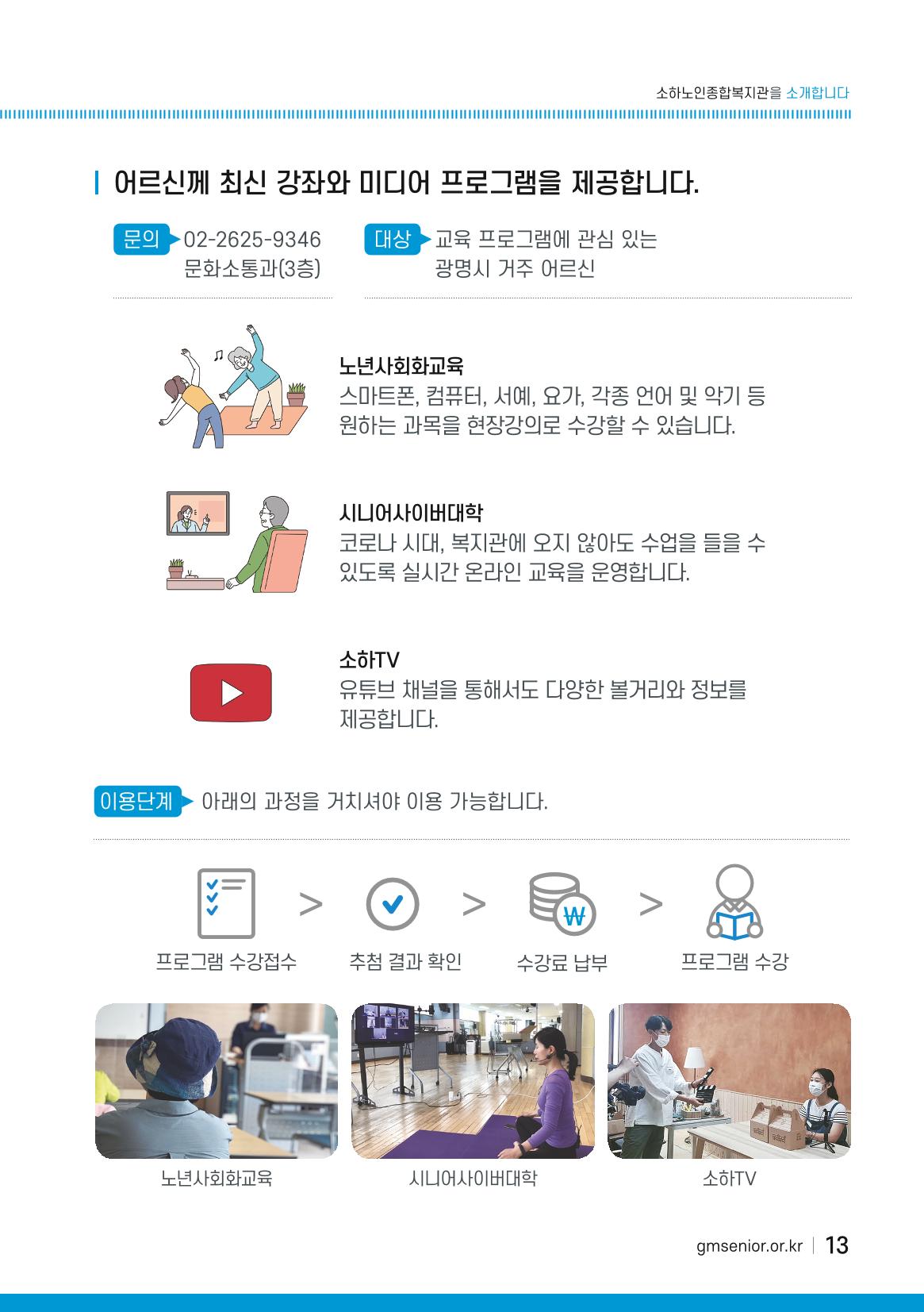 소하노인종합복지관을 소개합니다. 13페이지