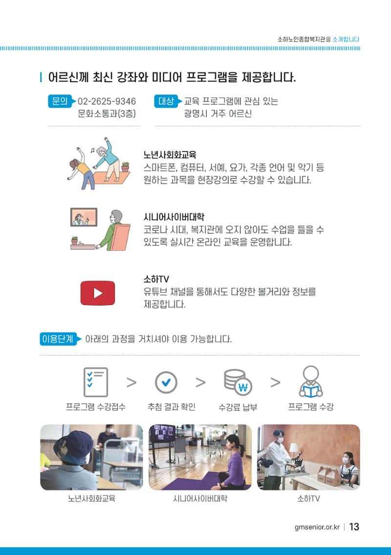 소하노인종합복지관을 소개합니다. 13페이지