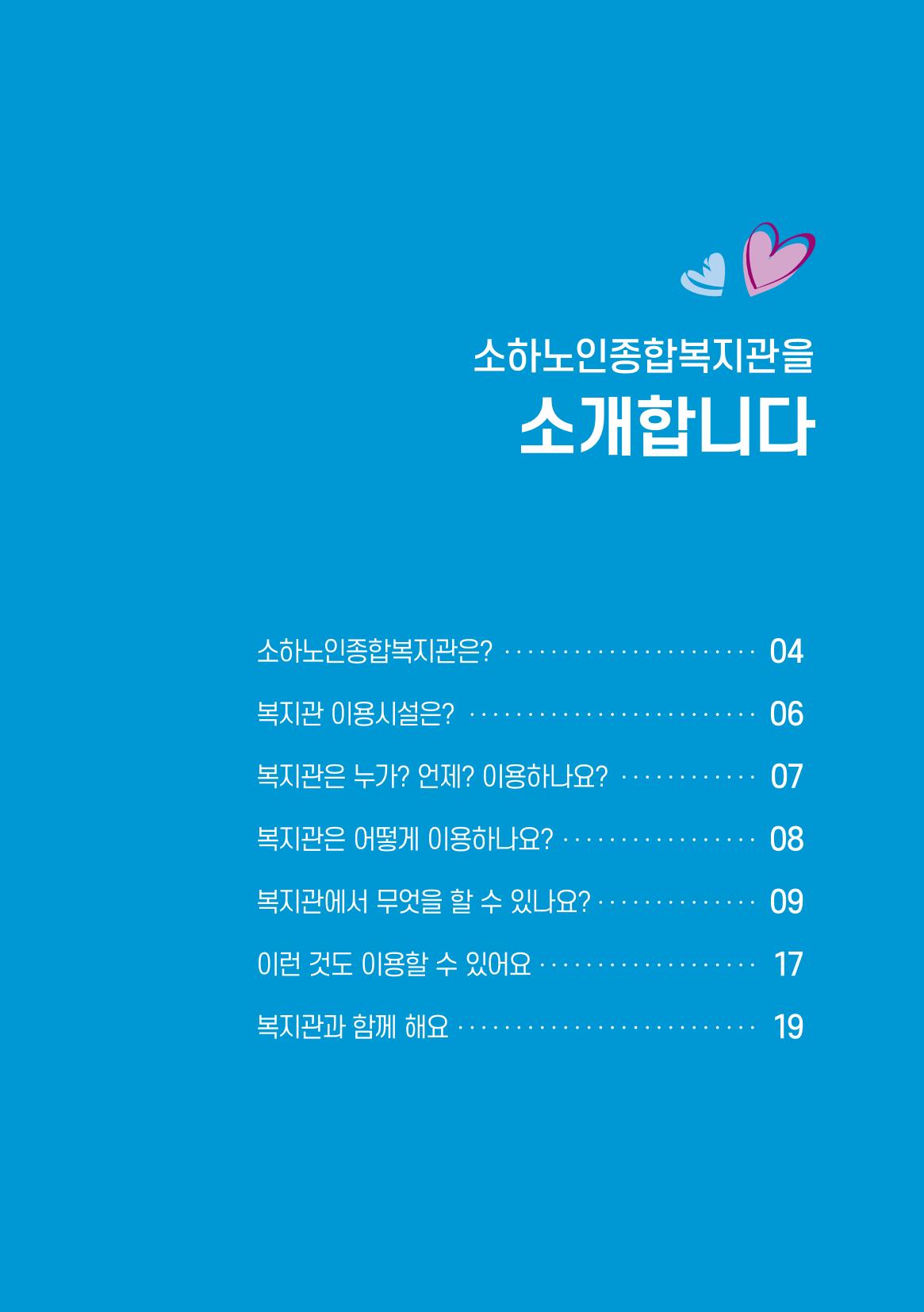 소하노인종합복지관을 소개합니다. 3페이지