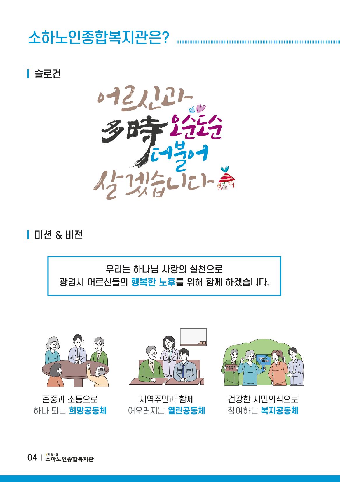 소하노인종합복지관을 소개합니다. 4페이지