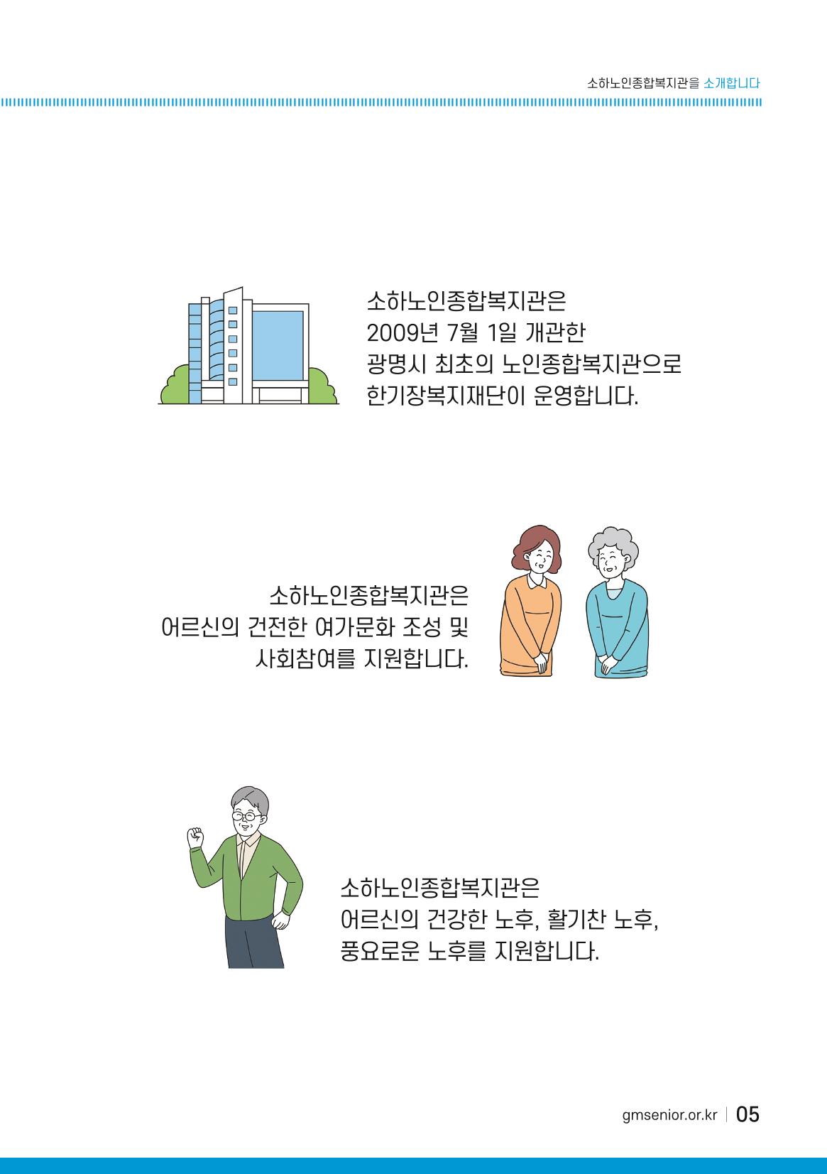 소하노인종합복지관을 소개합니다. 5페이지