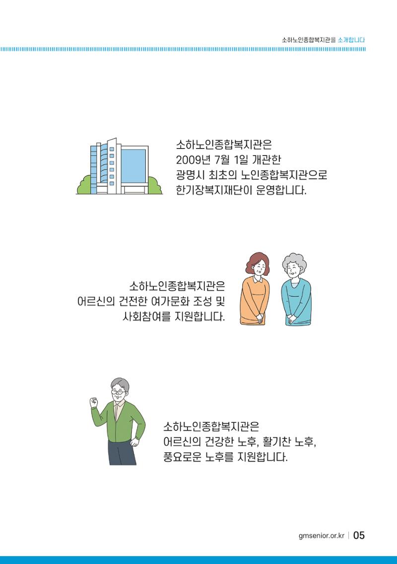 소하노인종합복지관을 소개합니다. 5페이지