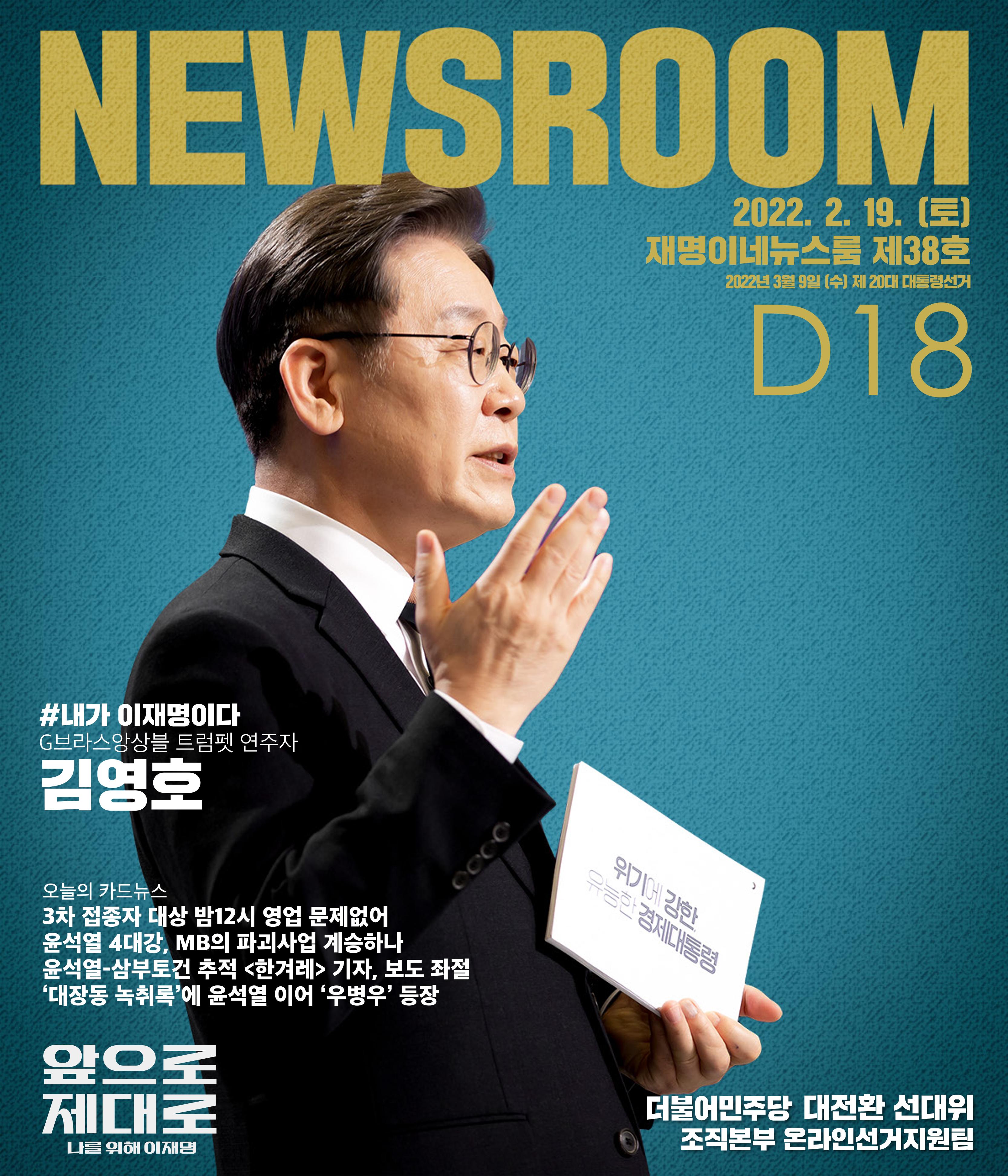 재명이네 뉴스룸 제38호 D-18 1페이지