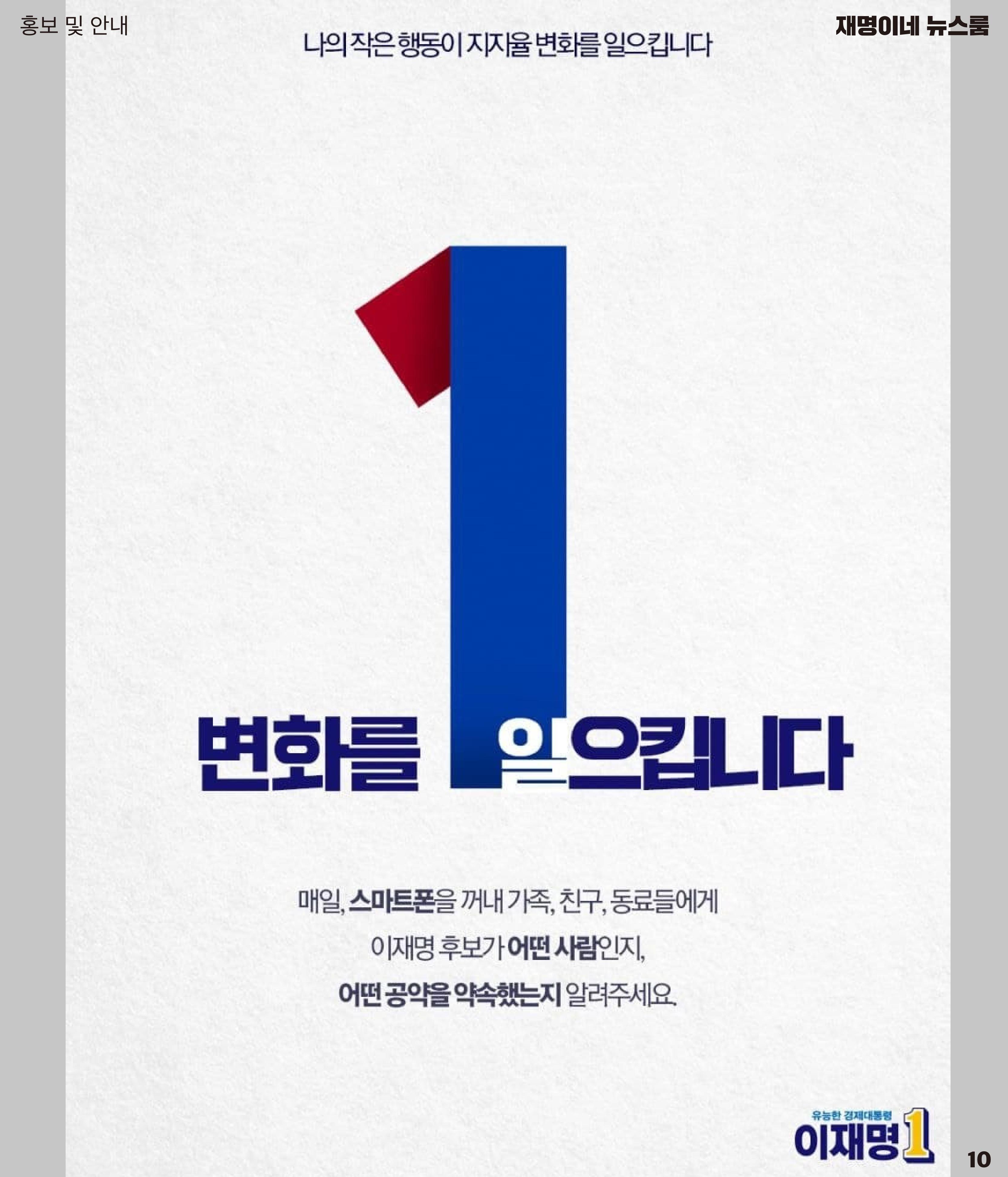 재명이네 뉴스룸 제38호 D-18 10페이지