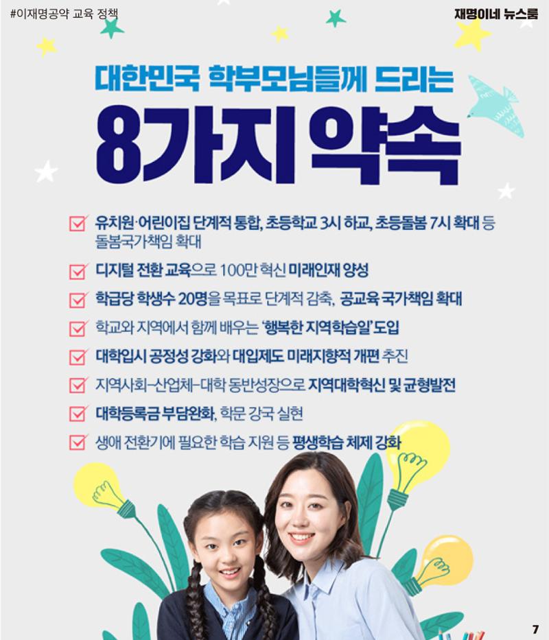 재명이네 뉴스룸 제38호 D-18 7페이지