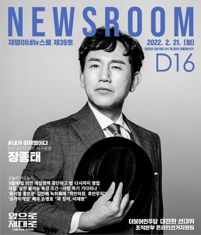 재명이네 뉴스룸 제39호 D-16 1페이지