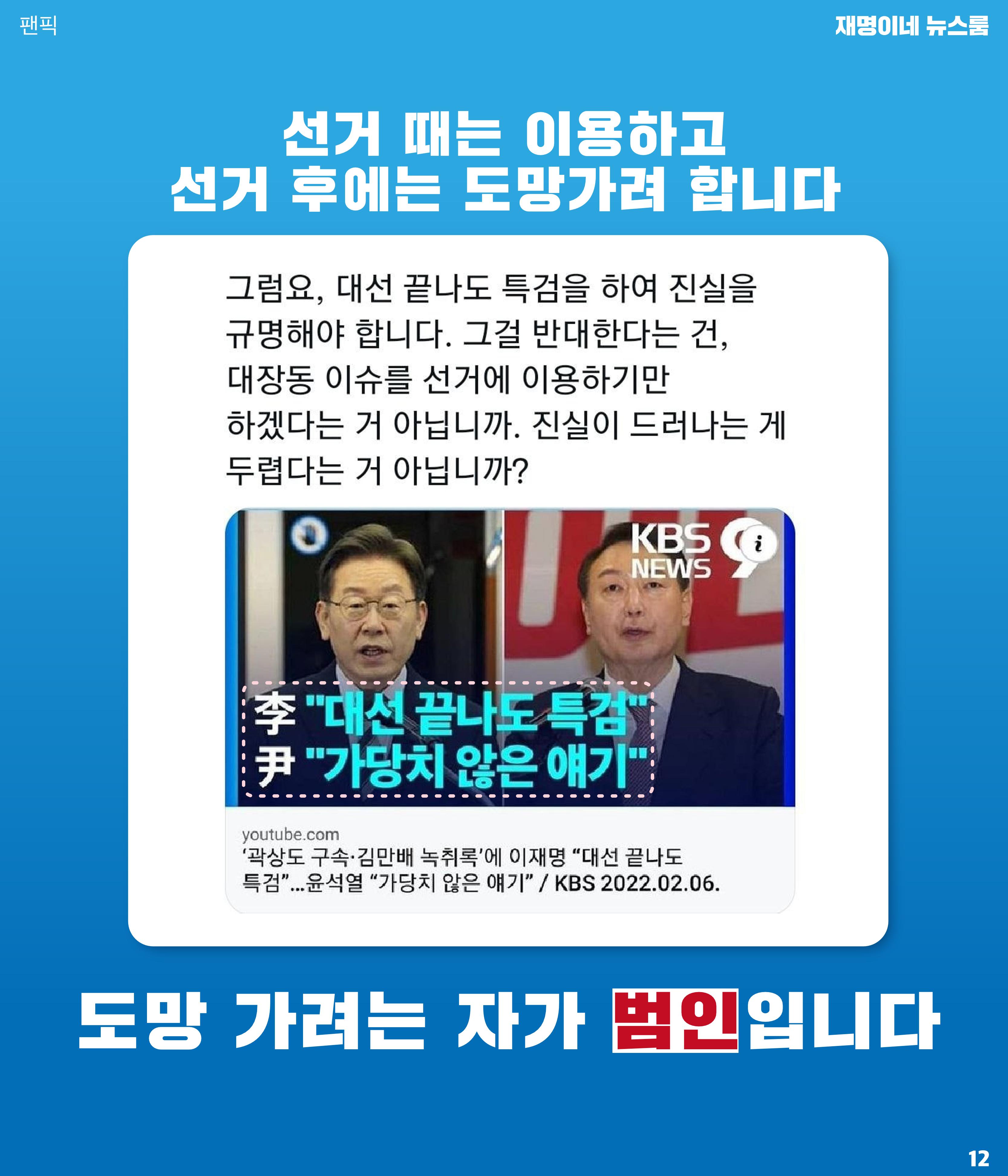 재명이네 뉴스룸 제39호 D-16 12페이지