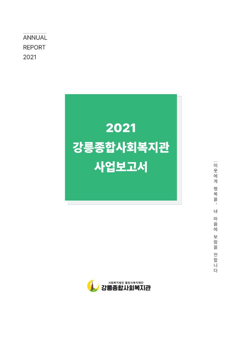 2021년 강릉종합사회복지관 사업보고서 1페이지