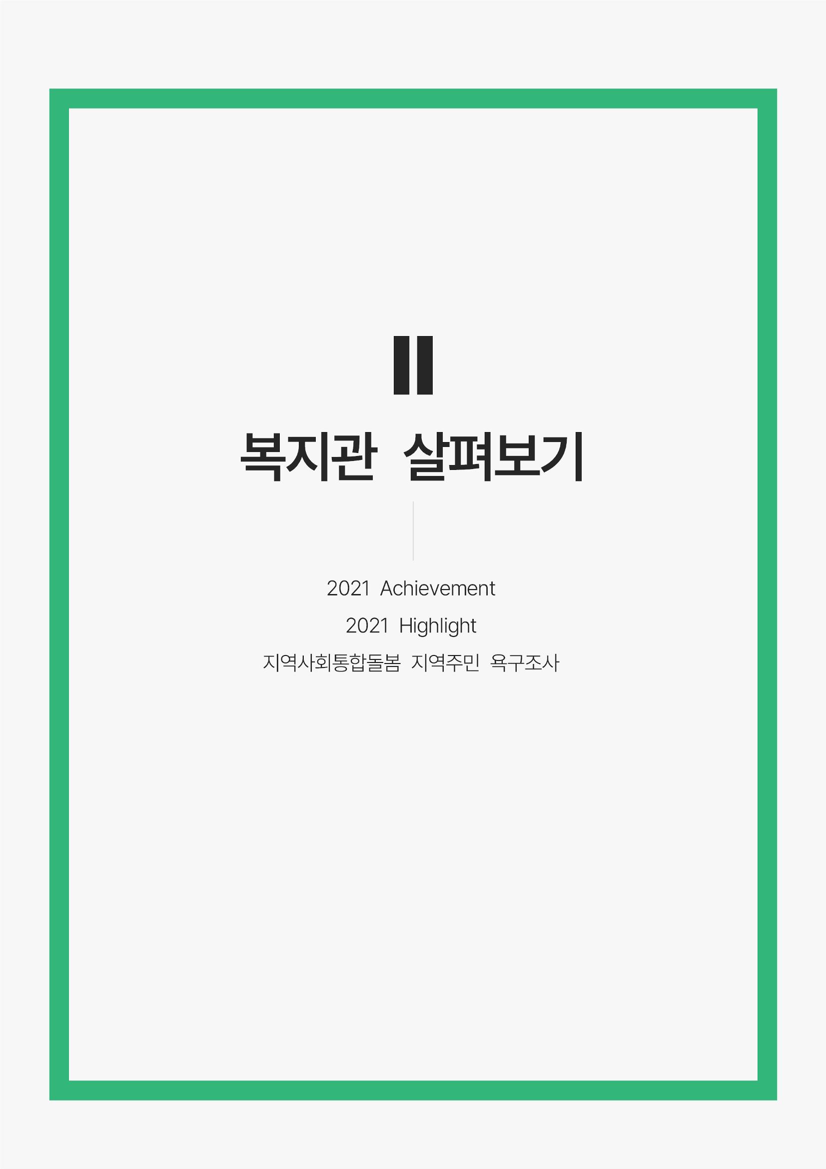 2021년 강릉종합사회복지관 사업보고서 12페이지