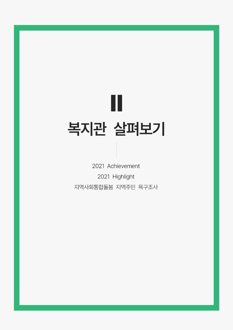 2021년 강릉종합사회복지관 사업보고서 12페이지