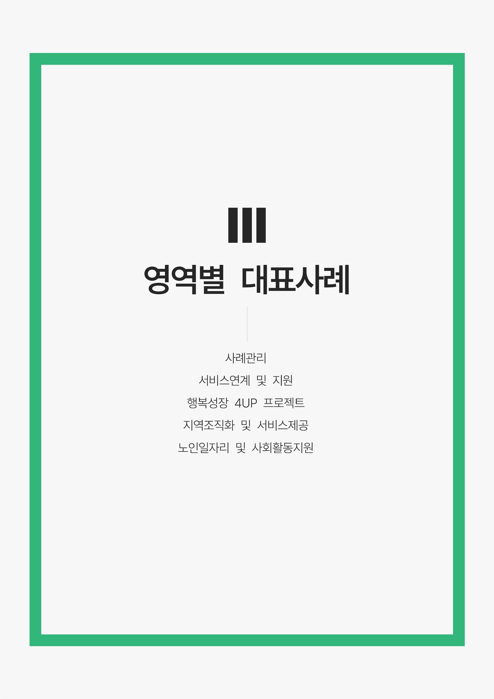 2021년 강릉종합사회복지관 사업보고서 18페이지