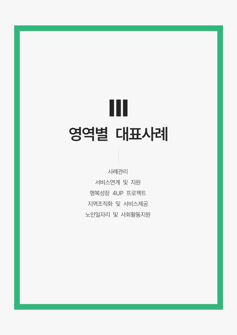 2021년 강릉종합사회복지관 사업보고서 18페이지