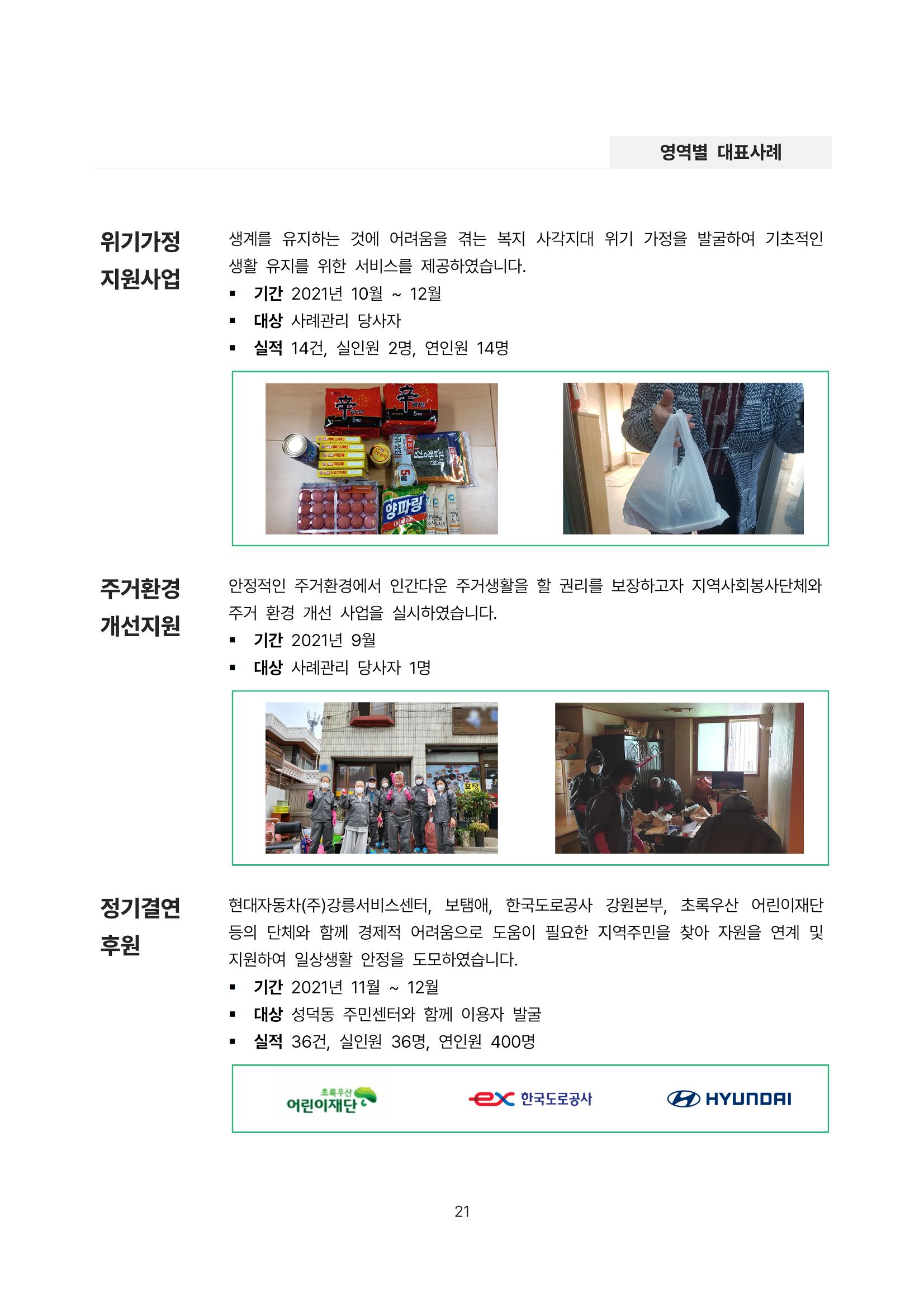 2021년 강릉종합사회복지관 사업보고서 21페이지