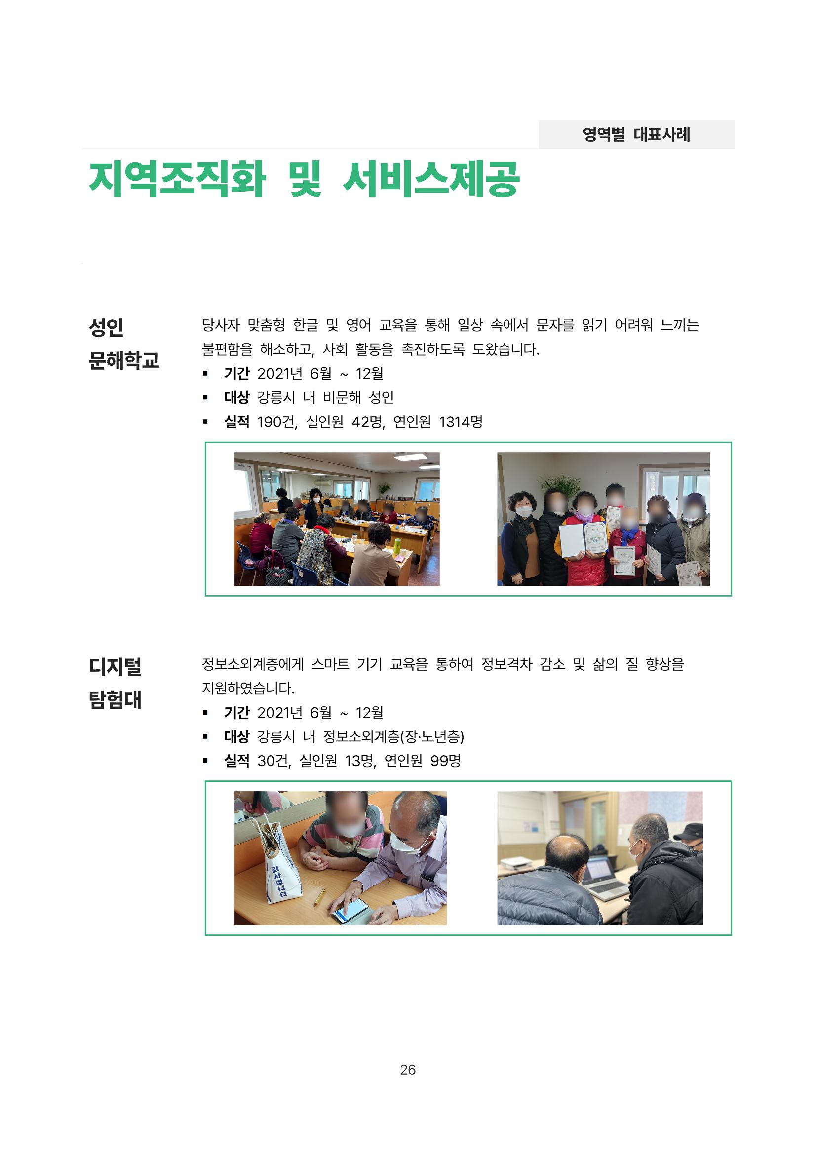 2021년 강릉종합사회복지관 사업보고서 26페이지