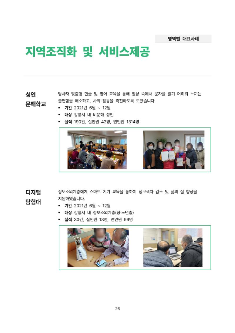 2021년 강릉종합사회복지관 사업보고서 26페이지