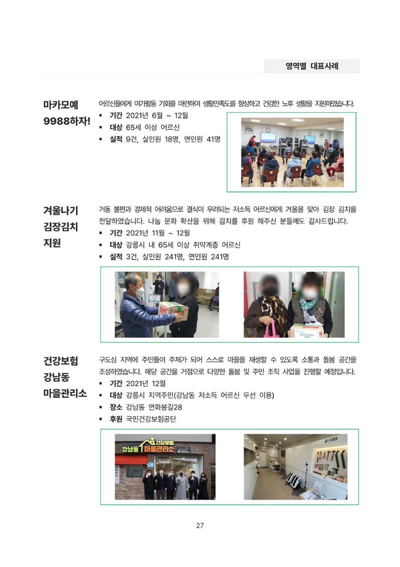 2021년 강릉종합사회복지관 사업보고서 27페이지
