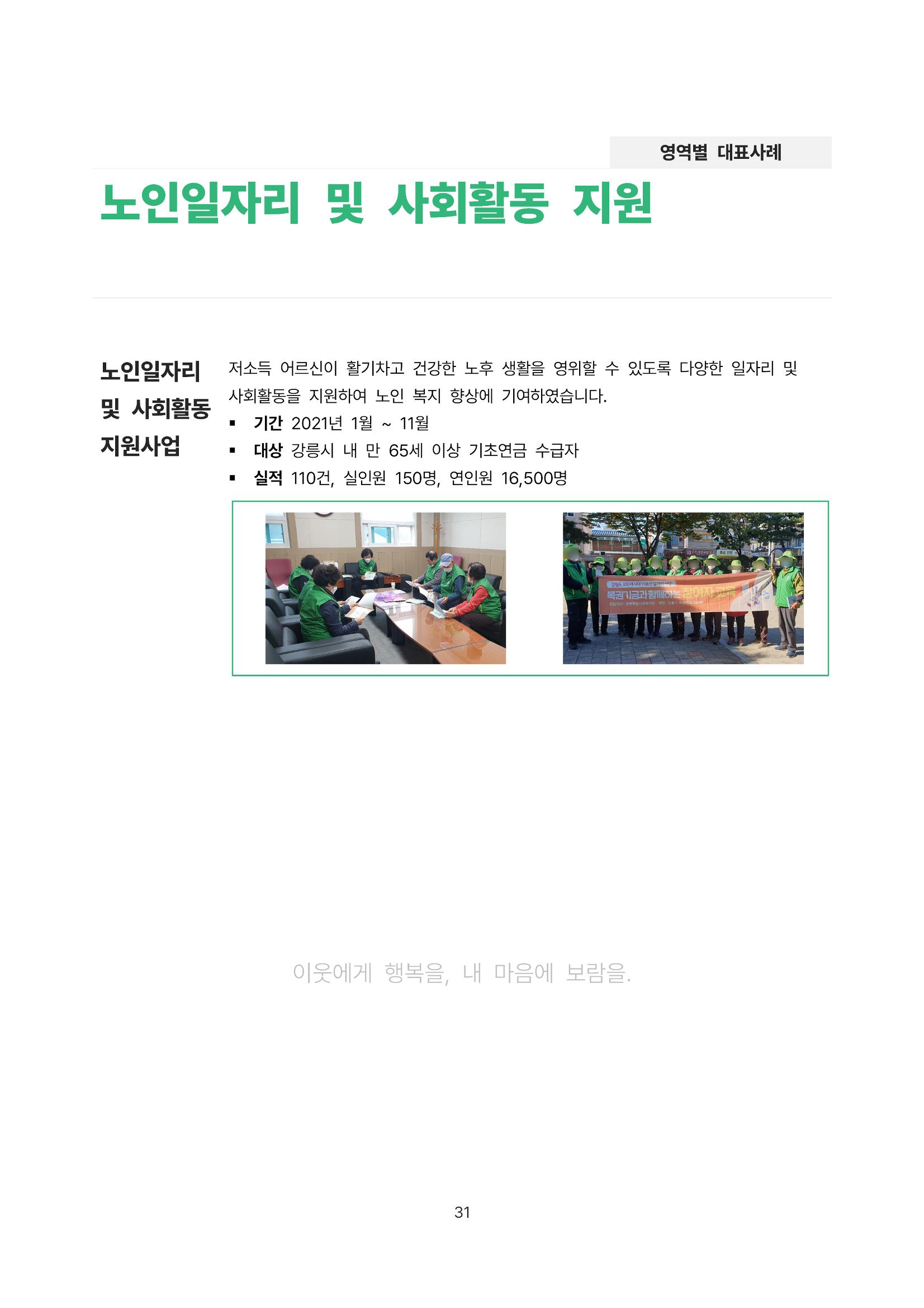 2021년 강릉종합사회복지관 사업보고서 31페이지