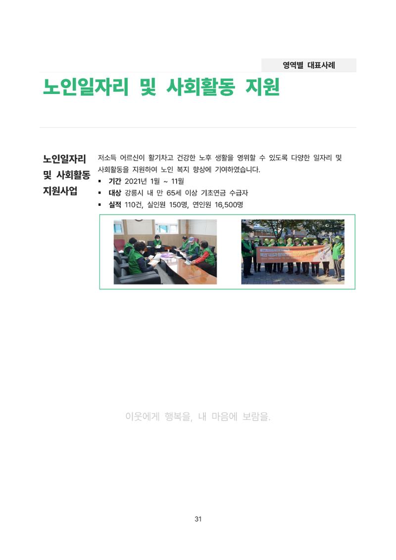 2021년 강릉종합사회복지관 사업보고서 31페이지