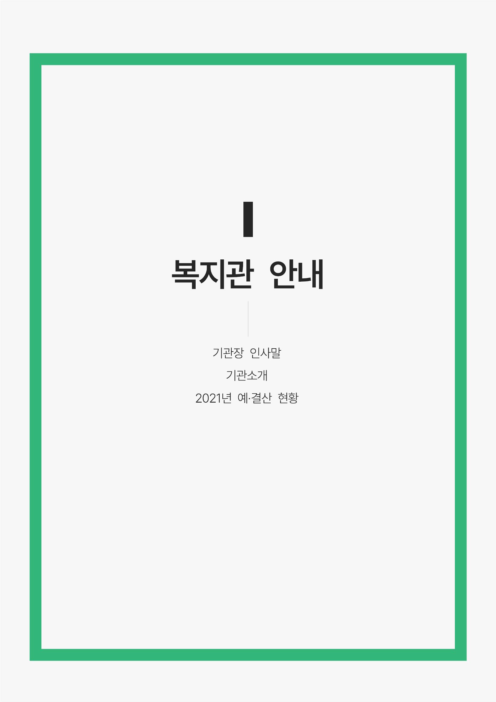 2021년 강릉종합사회복지관 사업보고서 4페이지