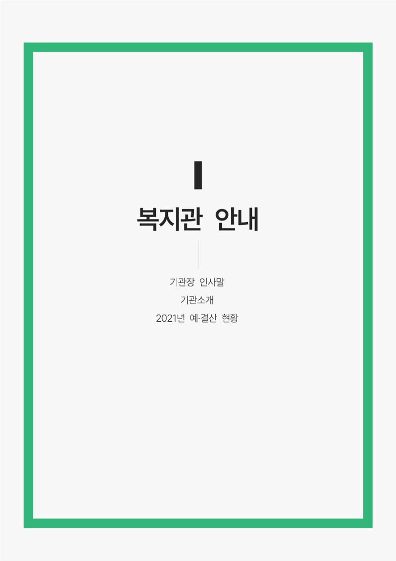 2021년 강릉종합사회복지관 사업보고서 4페이지