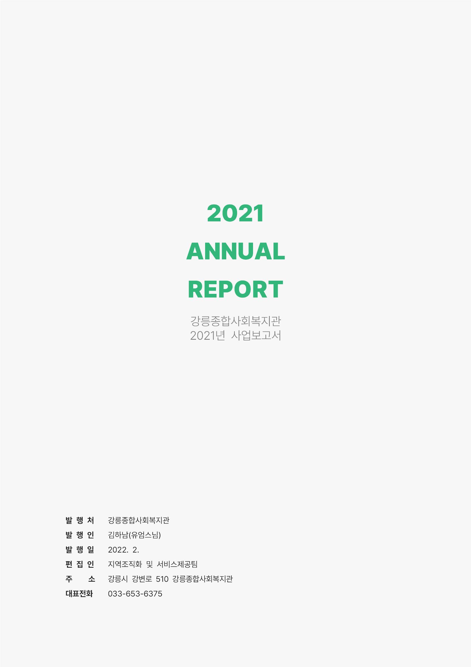 2021년 강릉종합사회복지관 사업보고서 46페이지