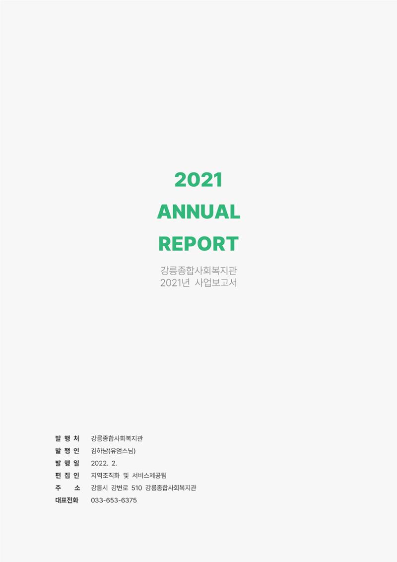2021년 강릉종합사회복지관 사업보고서 46페이지