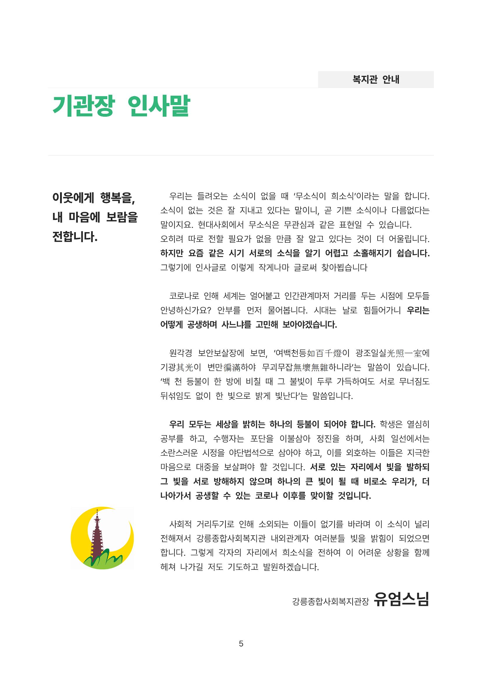 2021년 강릉종합사회복지관 사업보고서 5페이지