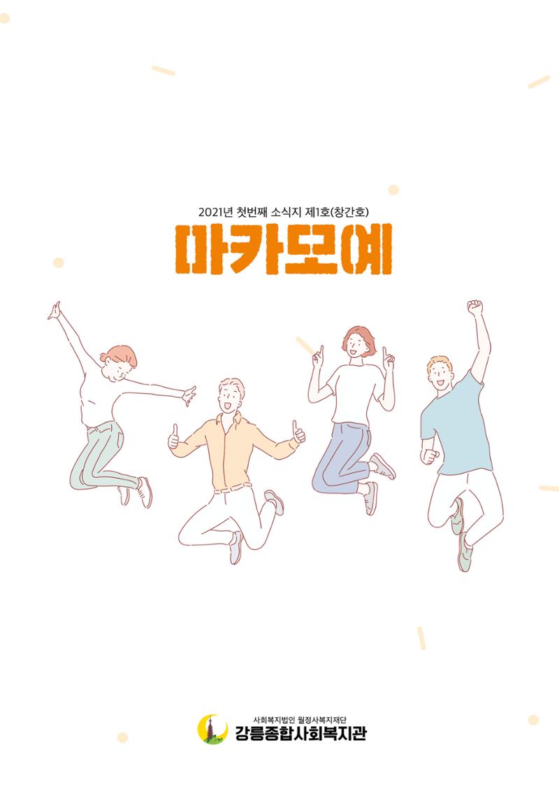 [마카모예 1호] 강릉종합사회복지관 소식지 1페이지