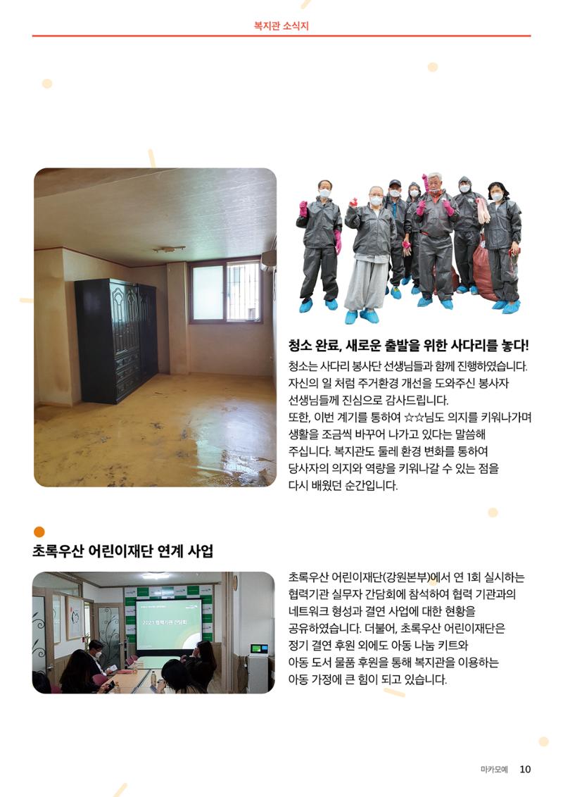 [마카모예 1호] 강릉종합사회복지관 소식지 10페이지